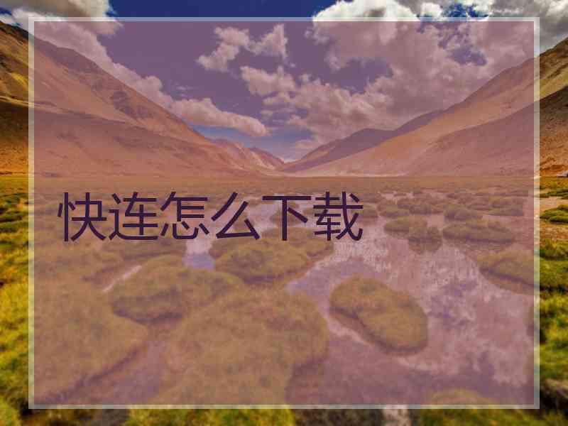 快连怎么下载