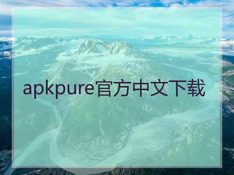 apkpure官方中文下载