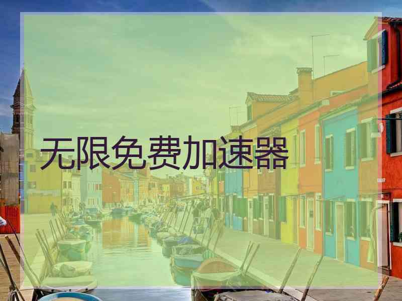 无限免费加速器