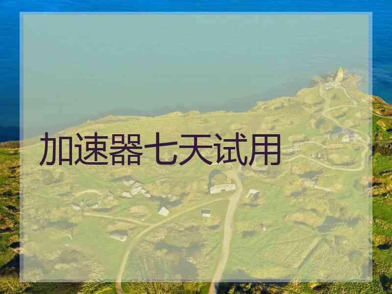 加速器七天试用