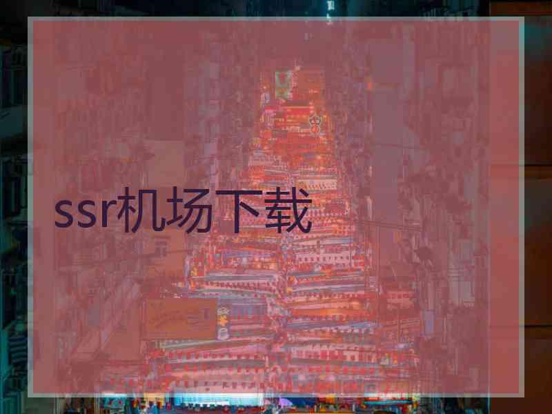 ssr机场下载
