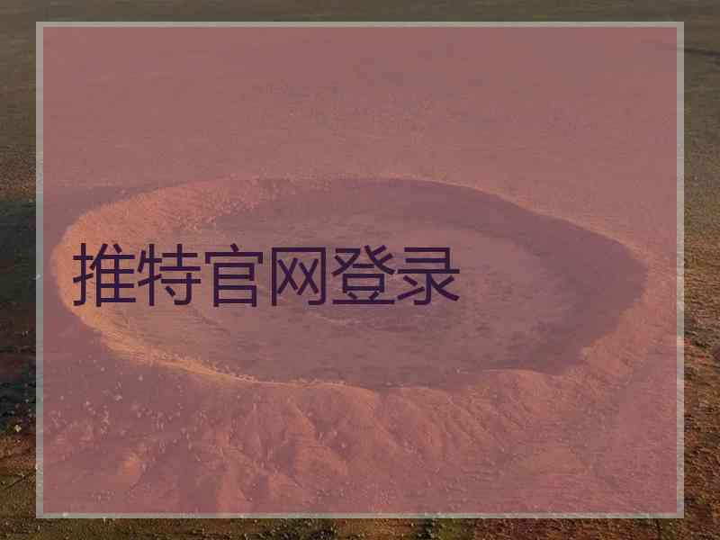 推特官网登录