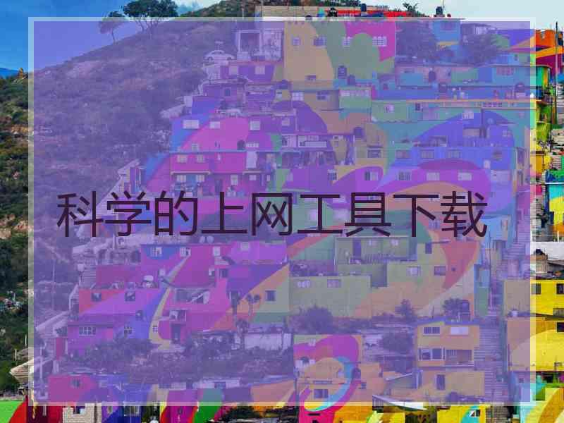 科学的上网工具下载