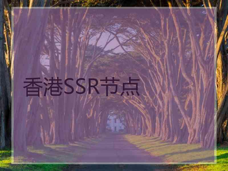 香港SSR节点