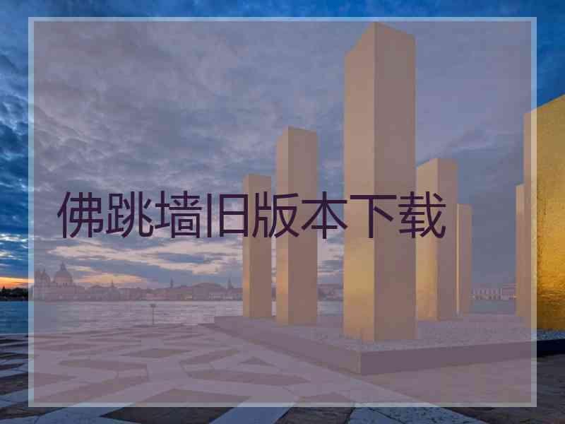 佛跳墙旧版本下载