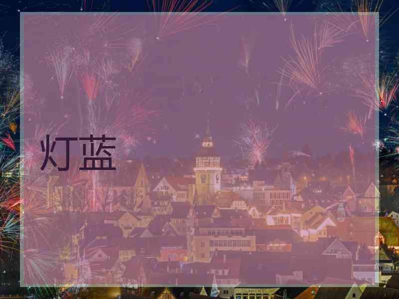 灯蓝
