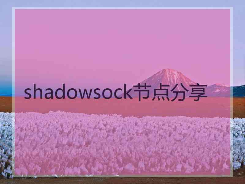 shadowsock节点分享