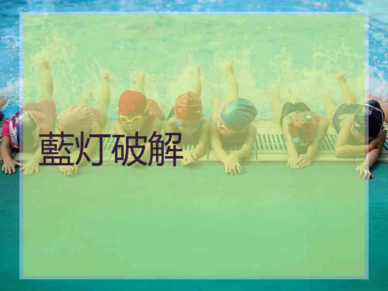 藍灯破解