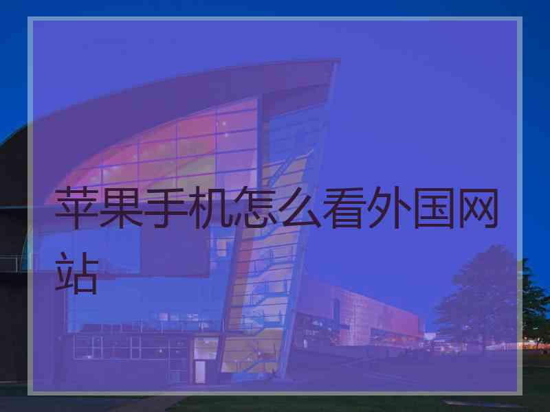 苹果手机怎么看外国网站