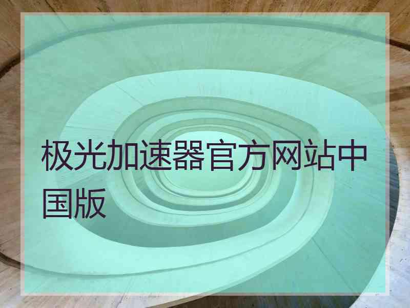 极光加速器官方网站中国版
