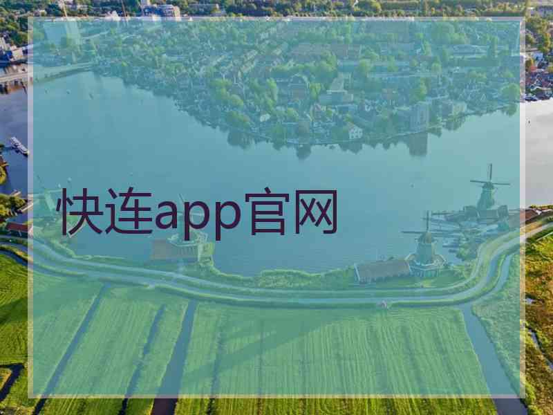 快连app官网