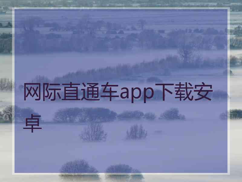 网际直通车app下载安卓