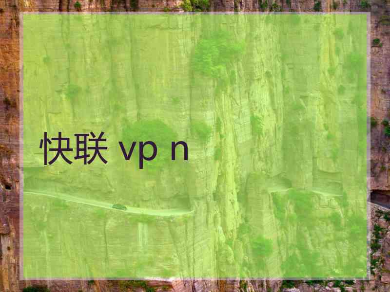 快联 vp n