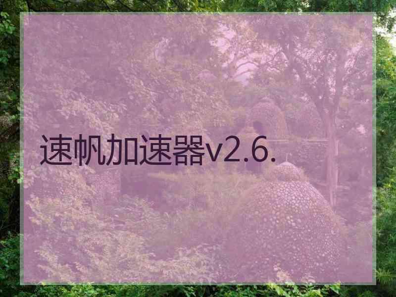 速帆加速器v2.6.
