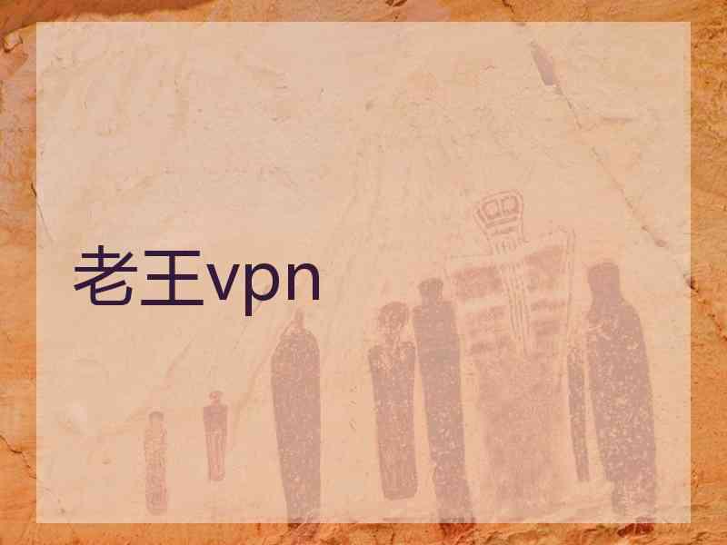 老王vpn