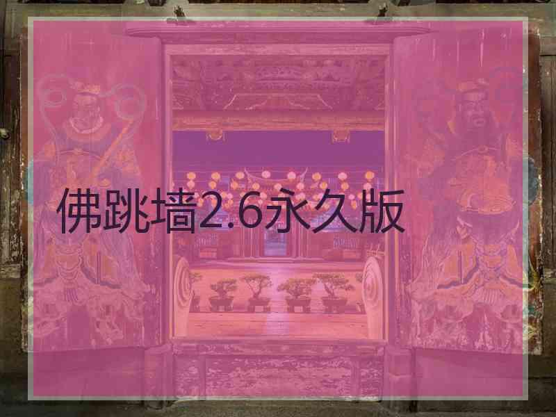 佛跳墙2.6永久版