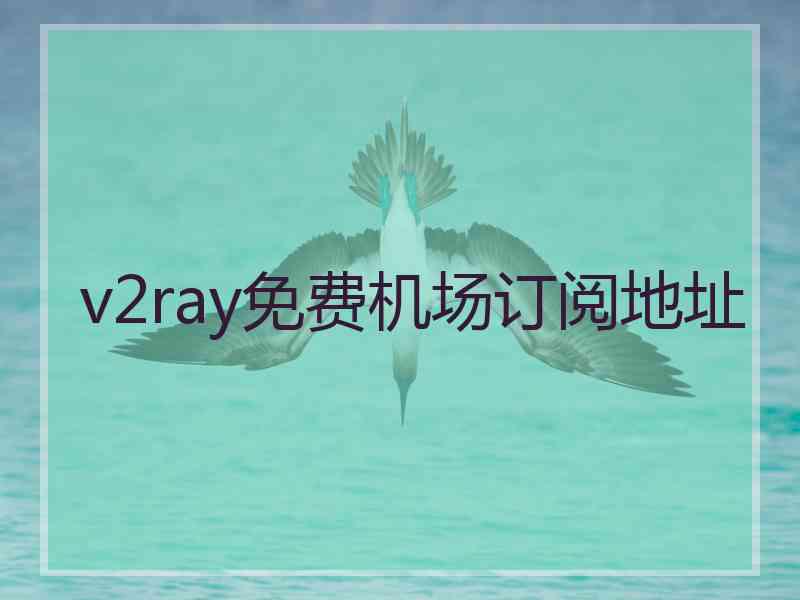 v2ray免费机场订阅地址