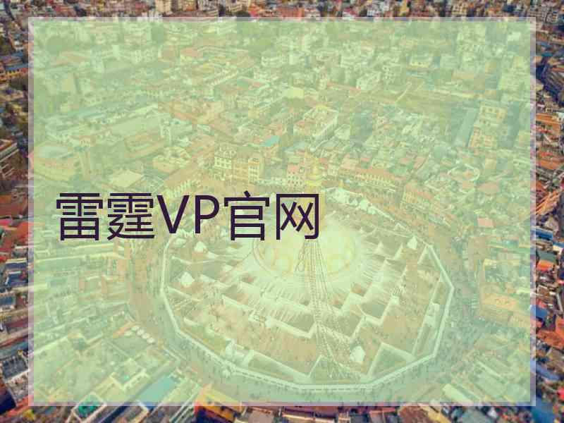 雷霆VP官网