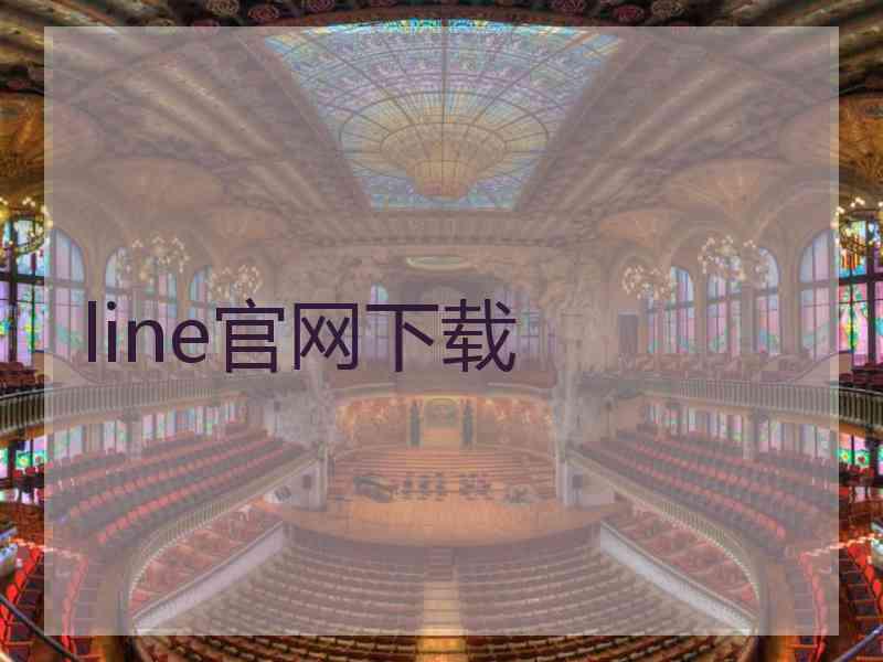 line官网下载