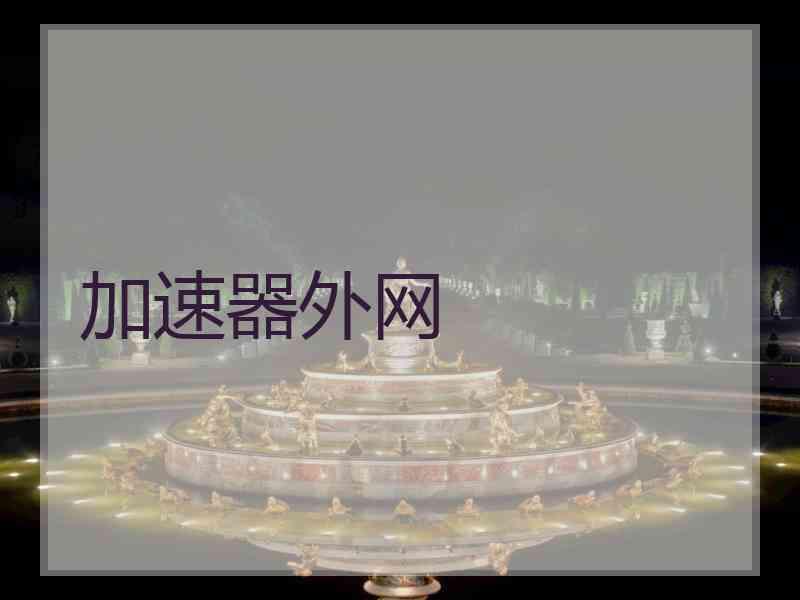 加速器外网