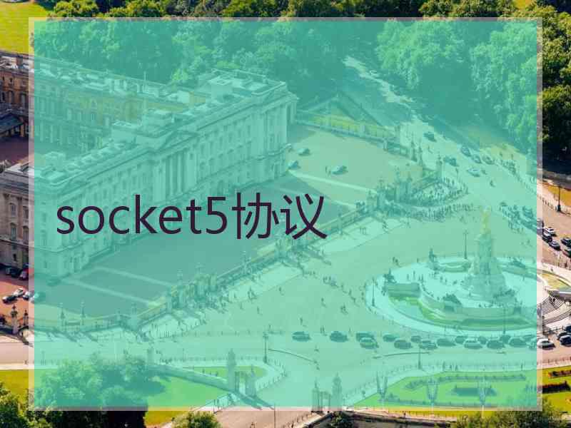 socket5协议