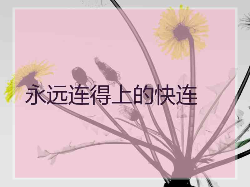 永远连得上的快连