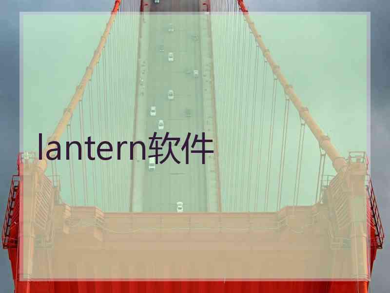 lantern软件