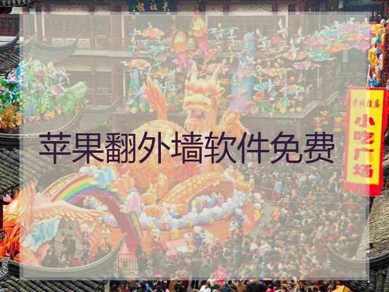 苹果翻外墙软件免费