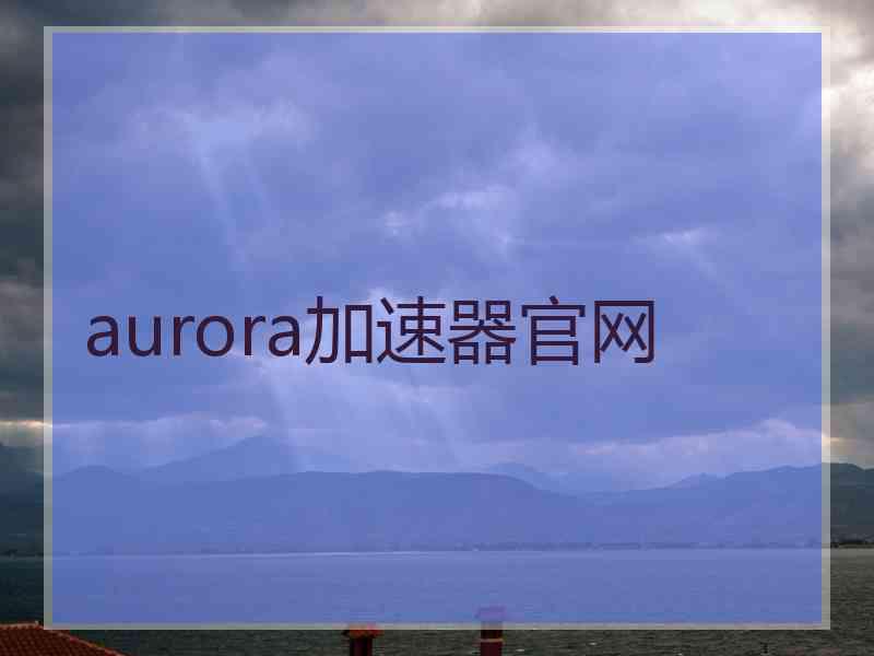 aurora加速器官网