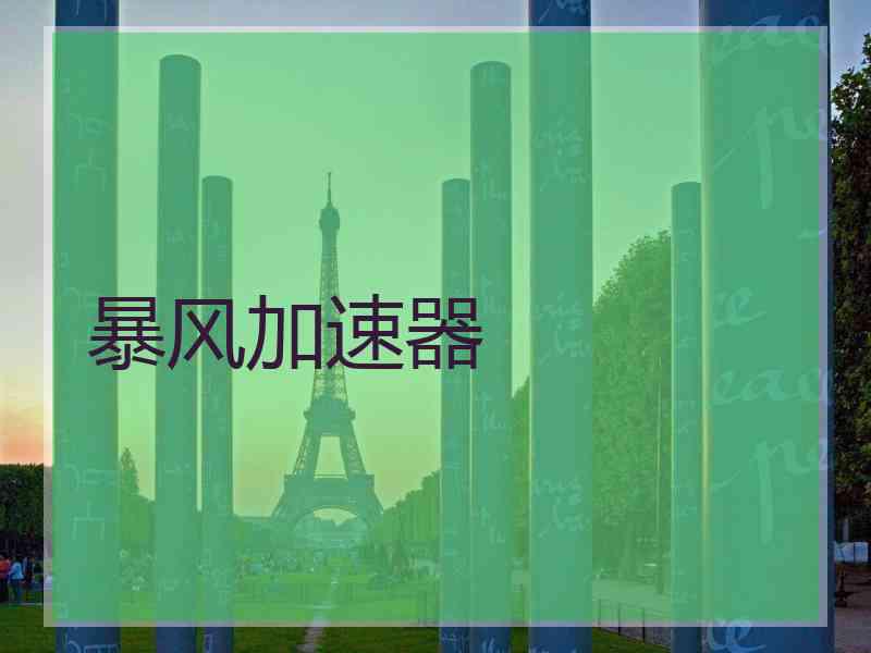 暴风加速器