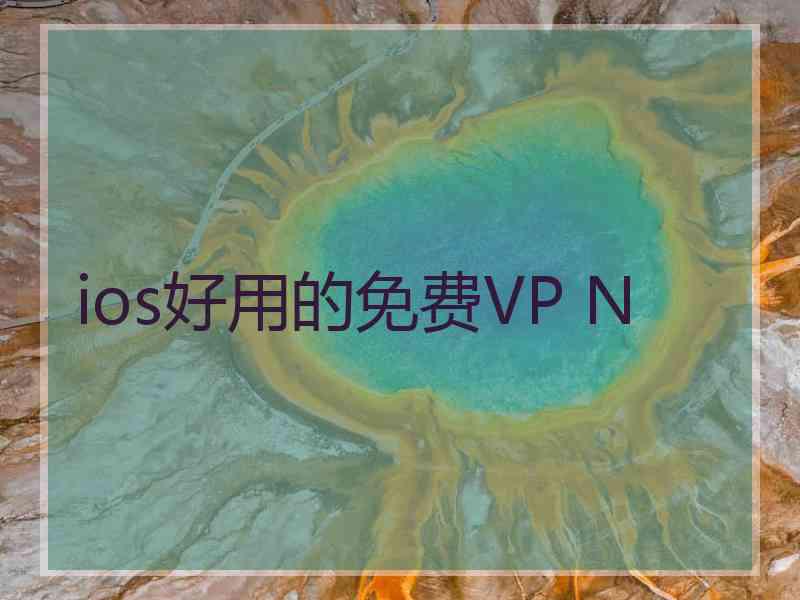 ios好用的免费VP N