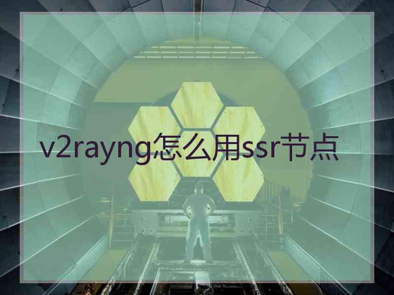 v2rayng怎么用ssr节点
