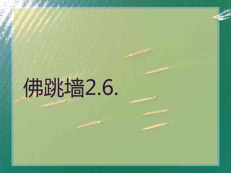 佛跳墙2.6.