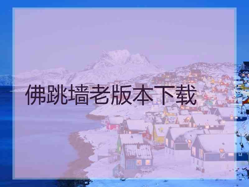 佛跳墙老版本下载