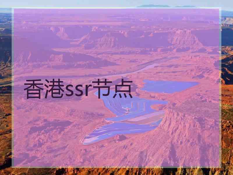 香港ssr节点
