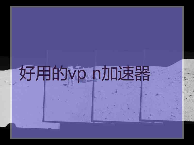 好用的vp n加速器