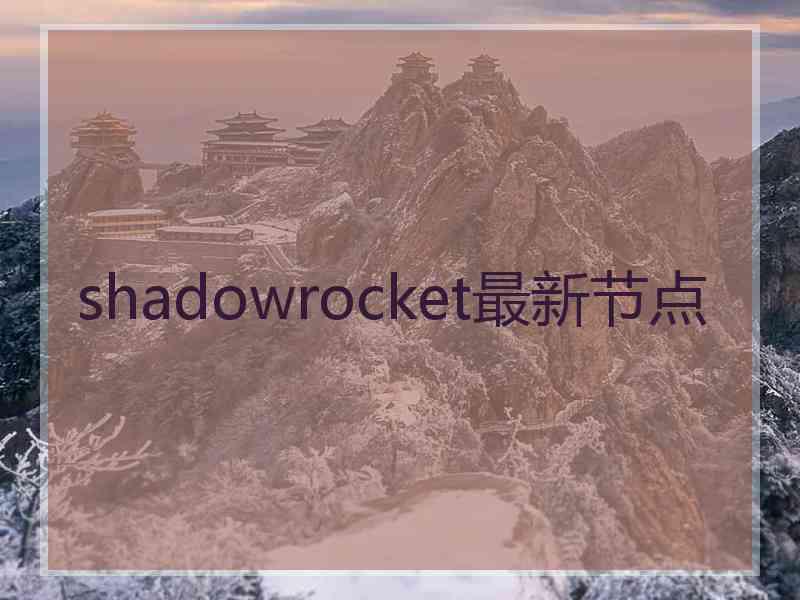 shadowrocket最新节点