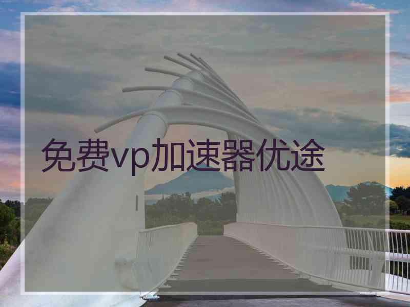免费vp加速器优途