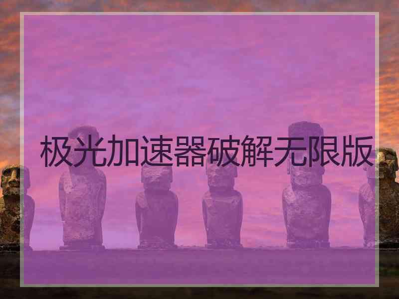 极光加速器破解无限版