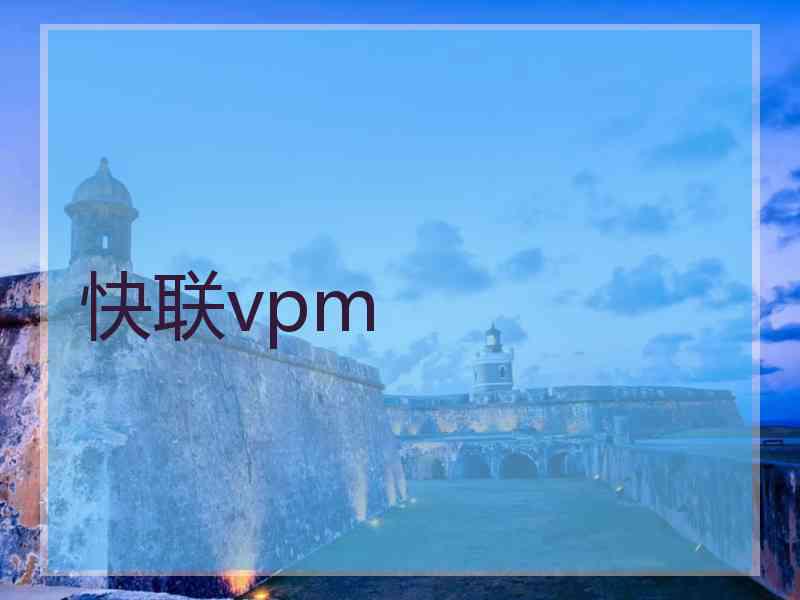 快联vpm