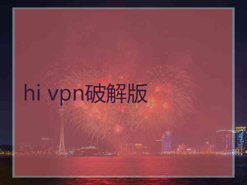 hi vpn破解版