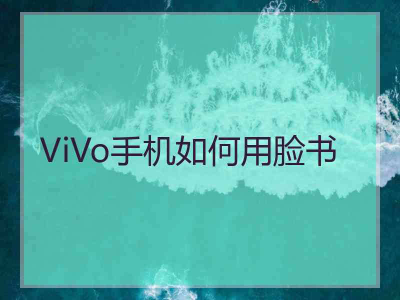 ViVo手机如何用脸书