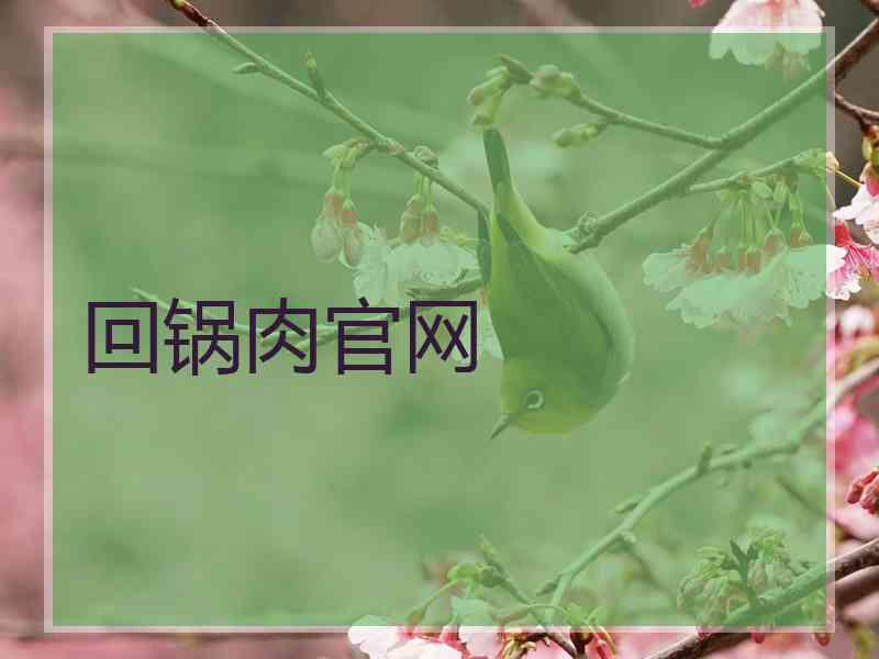 回锅肉官网