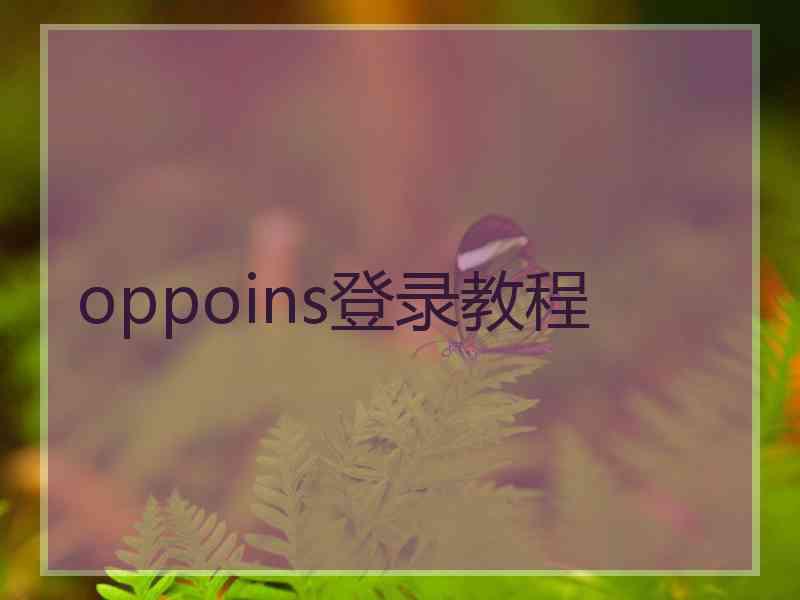 oppoins登录教程