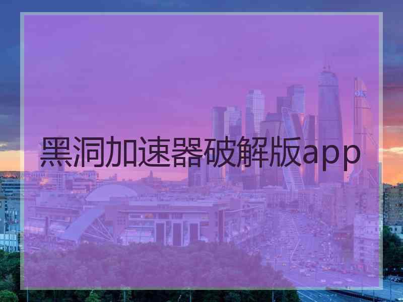 黑洞加速器破解版app