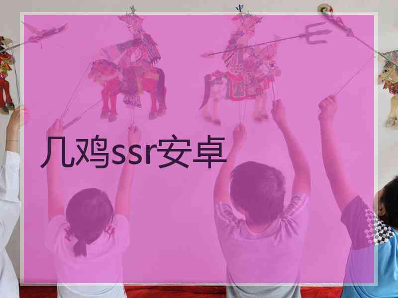几鸡ssr安卓