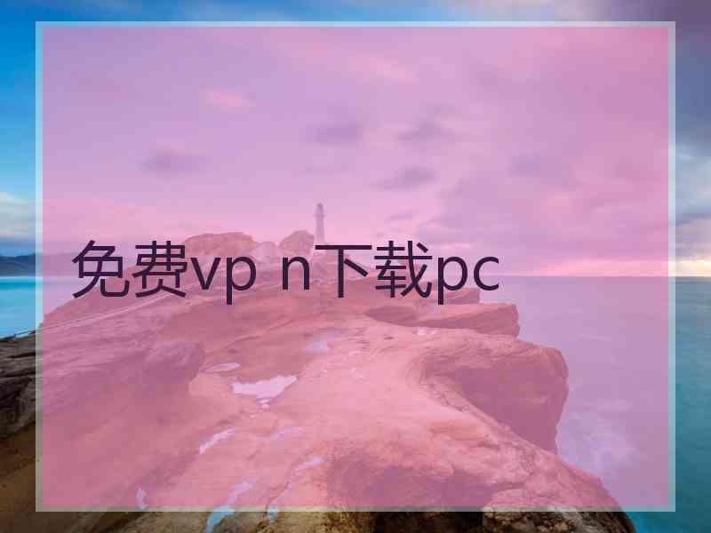 免费vp n下载pc