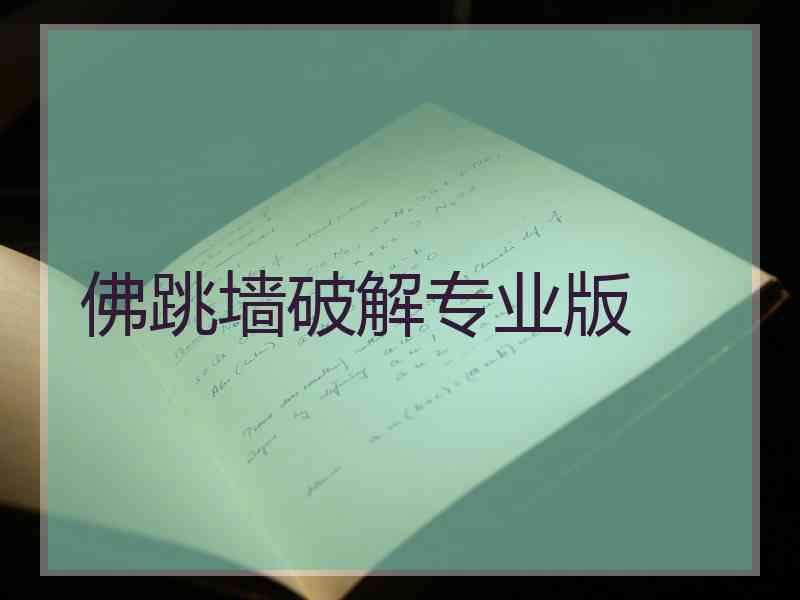 佛跳墙破解专业版