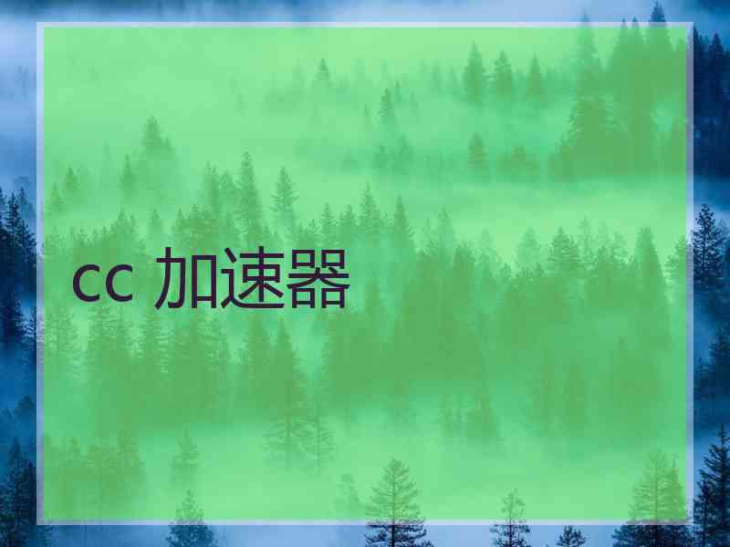 cc 加速器