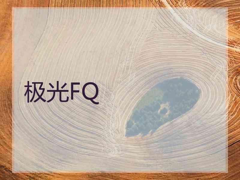 极光FQ